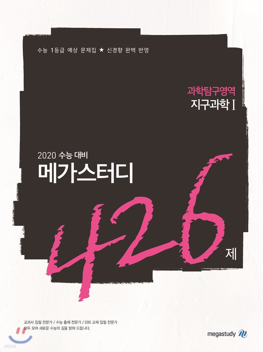 메가스터디N제 과학탐구영역 지구과학1 426제 (2019년) - 예스24