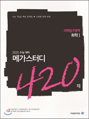 메가스터디N제 과학탐구영역 화학1 420제 (2019년)