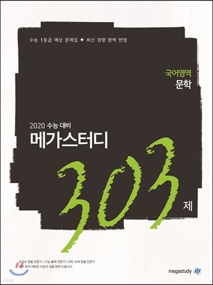 메가스터디N제 국어영역 문학 303제 (2019년)
