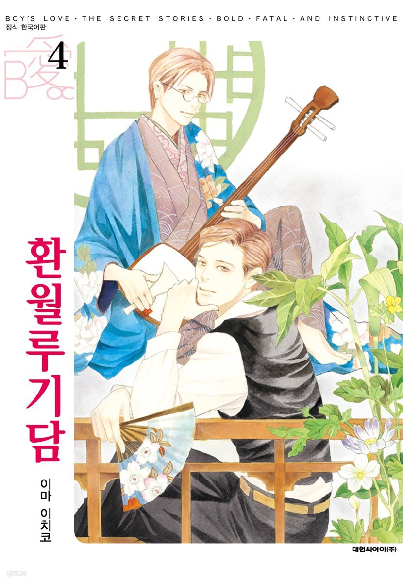 [대여] [비애] 환월루기담 04권