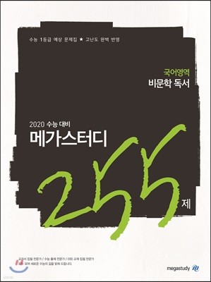 메가스터디N제 국어영역 비문학독서 255제 (2019년)
