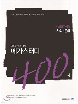 메가스터디N제 사회탐구영역 사회문화 400제 (2019년)