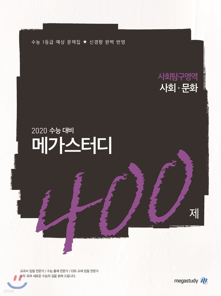 메가스터디N제 사회탐구영역 사회문화 400제 (2019년) - 예스24