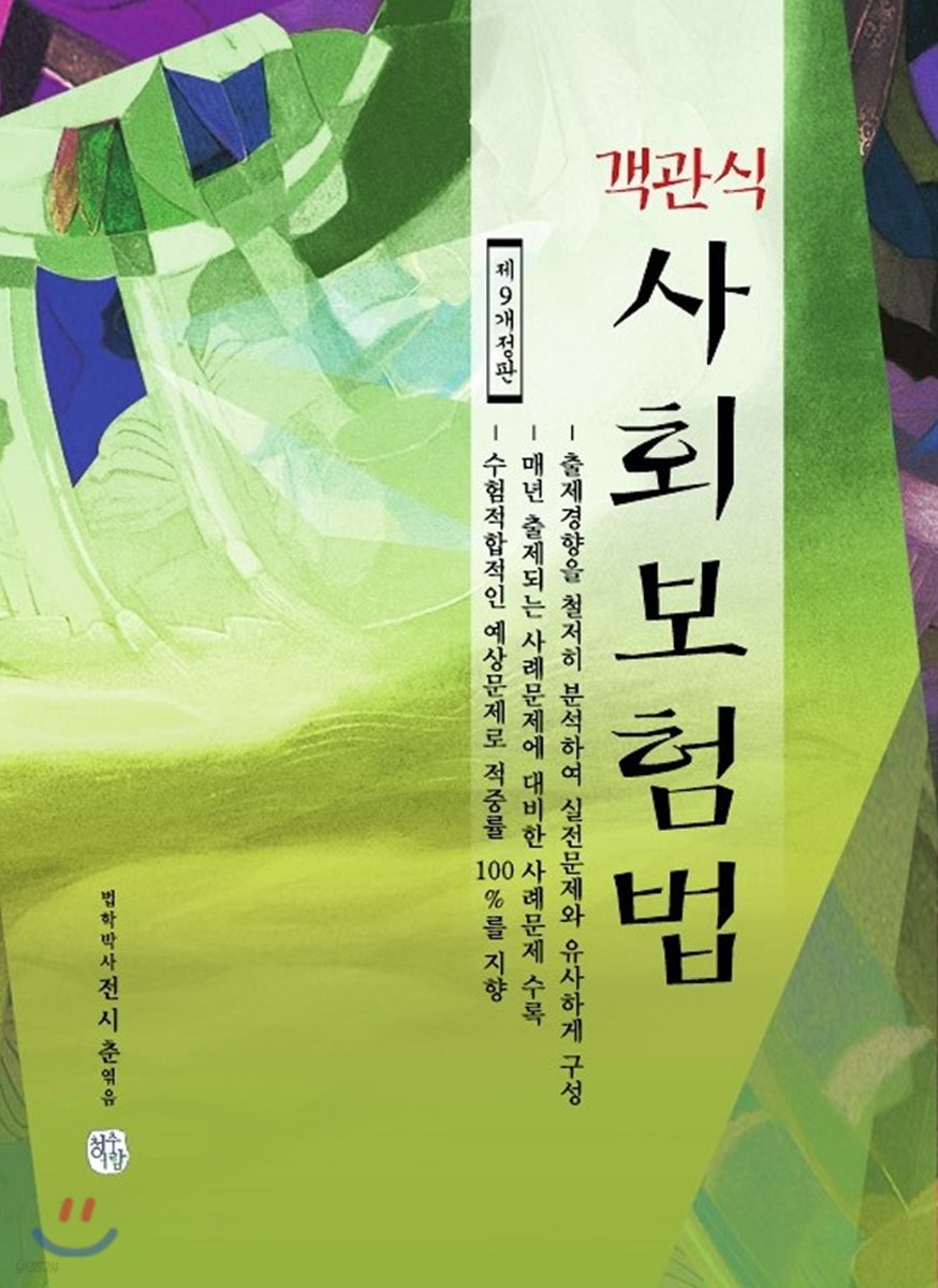 객관식 사회보험법