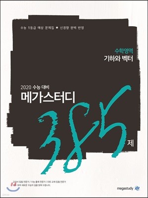 메가스터디N제 수학영역 기하와 벡터 385제 (2019년)