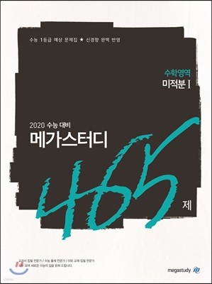 메가스터디N제 수학영역 미적분1 465제 (2019년)