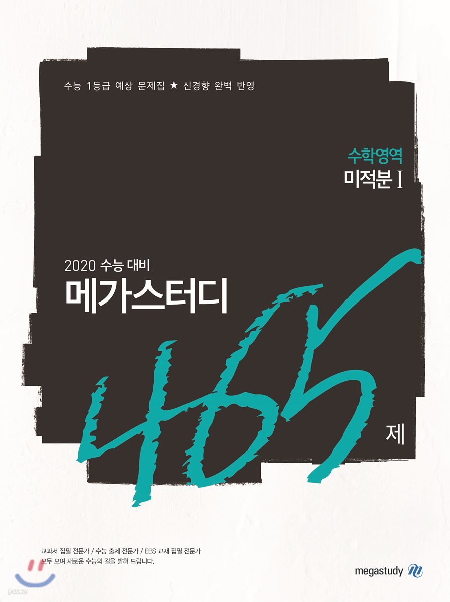 메가스터디N제 수학영역 미적분1 465제 (2019년) - 예스24