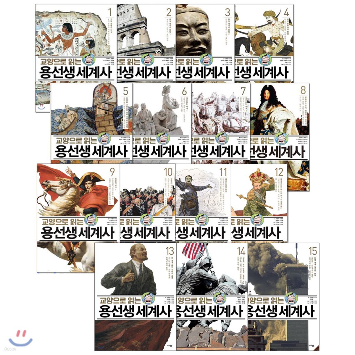 교양으로 읽는 용선생 세계사 1~15권 세트