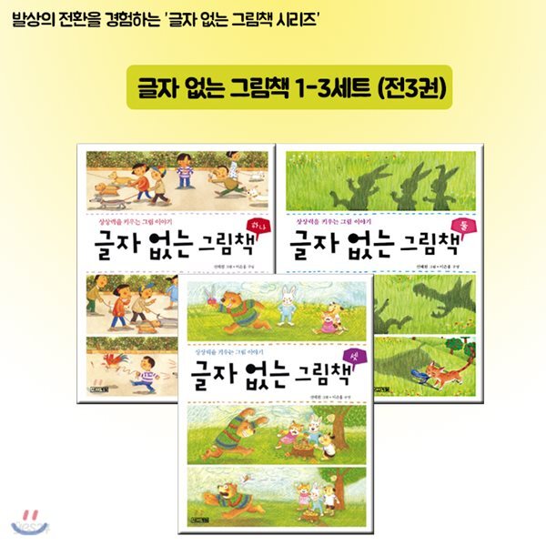 글자없는 그림책 1-3권(전 3권)