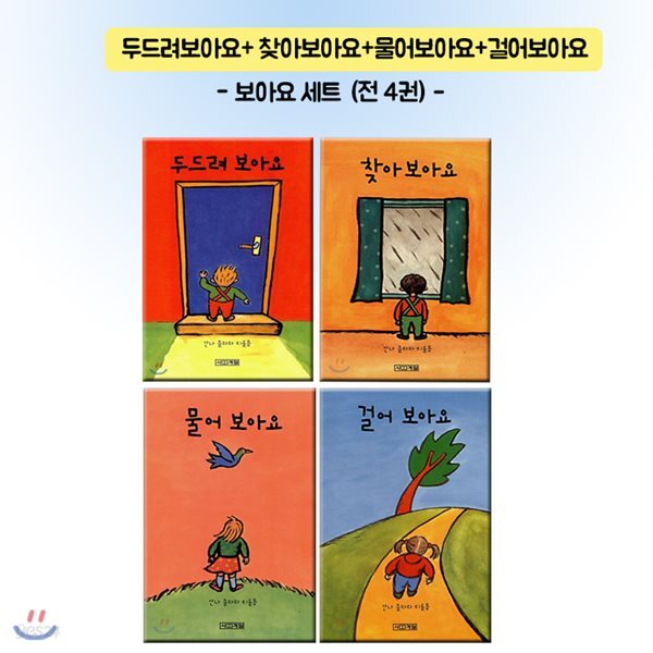 두드려보아요+찾아보아요+물어보아요+걸어보아요=보아요세트(전4권)