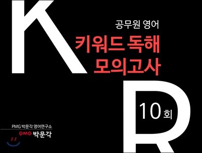 공무원영어 키워드독해 모의고사 10회