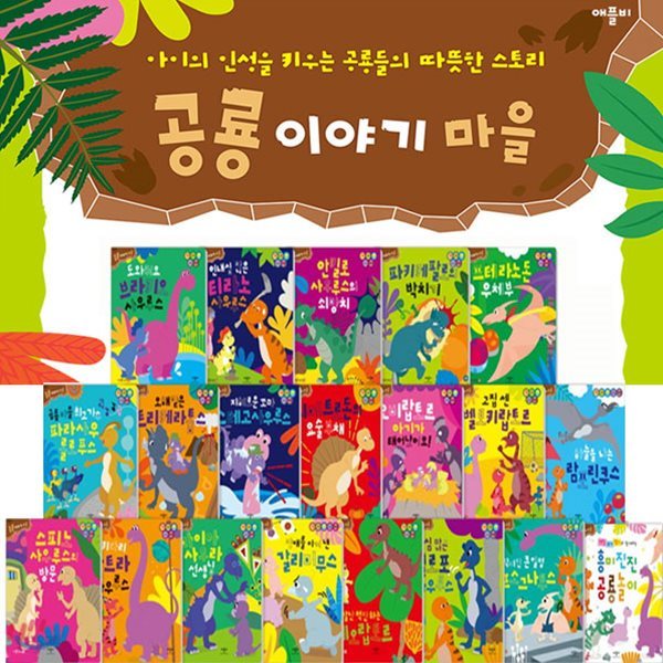 유아 인성동화 애플비 공룡 이야기 마을 세트(전20권)/세이펜 미포함(별도구매)