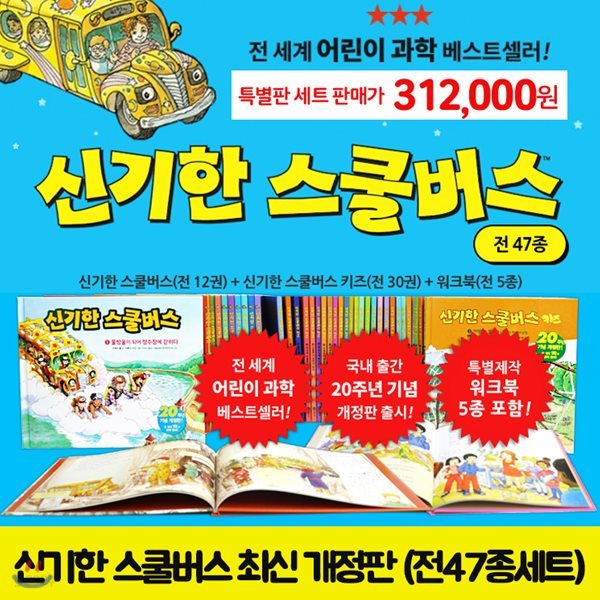 신기한 스쿨버스 최신 개정판 (전47종)_본책(스쿨12권+키즈30권) +워크북5종 - 국내 출간 20주년 기념 개정판 출시!