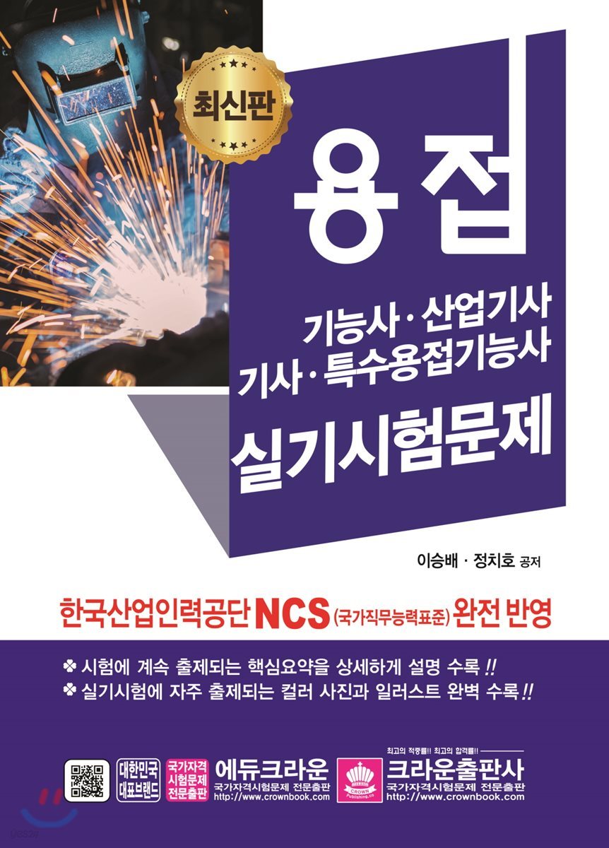 용접 기능사·산업기사·기사·특수용접기사 실기시험문제 - 예스24