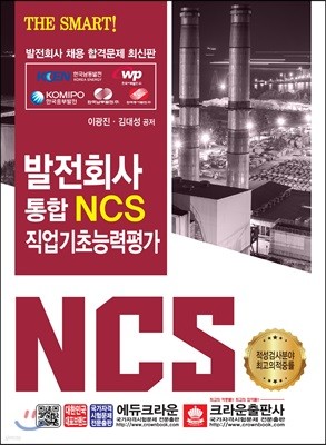 THE SMART 발전회사 통합 NCS 직업기초능력평가