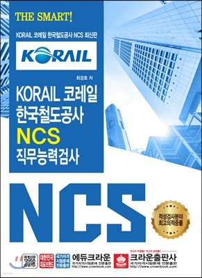 THE SMART KORAIL 코레일 한국철도공사 NCS 직무능력검사