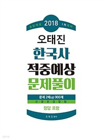 2018 경찰채용 1차대비 오태진 한국사 적중예상 문제풀이 (취업/큰책/상품설명참조/2)