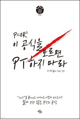 이 공식을 모르면 PT하지 마라