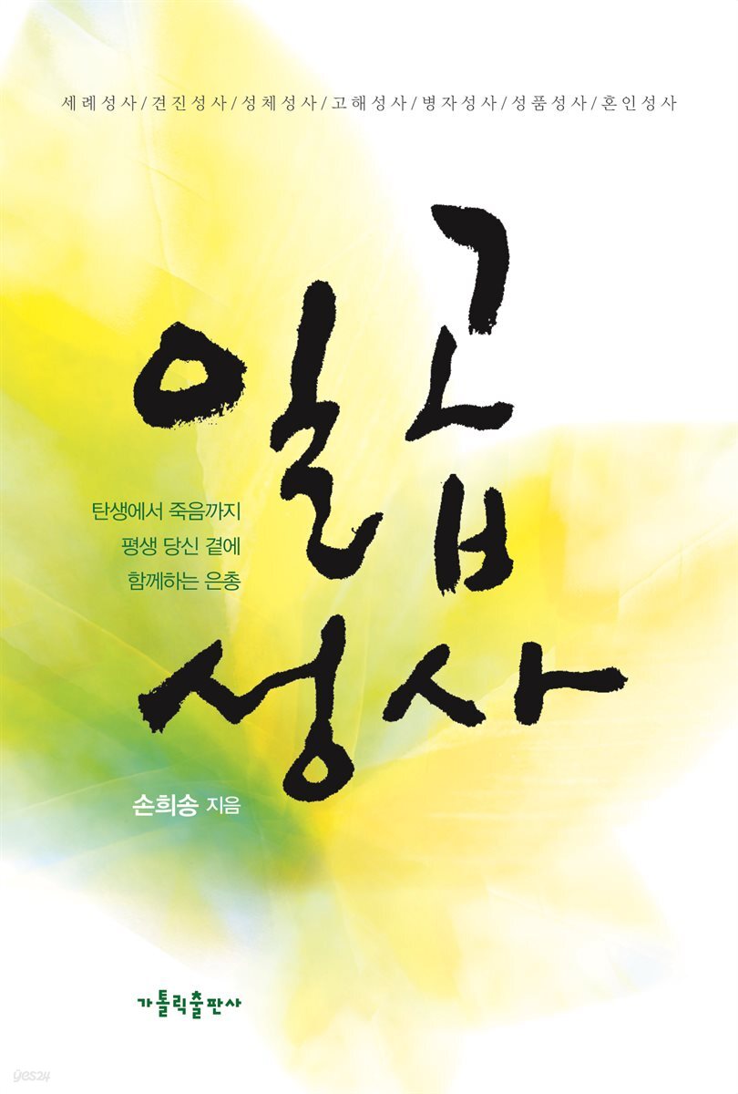 일곱성사