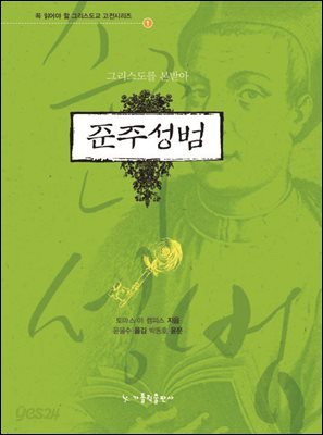 준주성범
