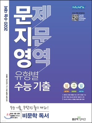 문지영 문제·지문·영역 유형별 수능 기출 비문학 독서 (2019년)