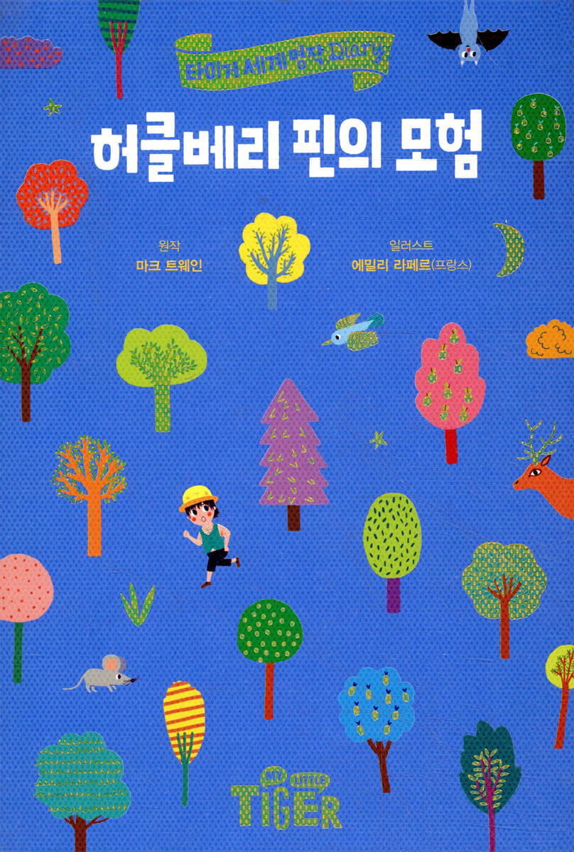 허클베리 핀의 모험