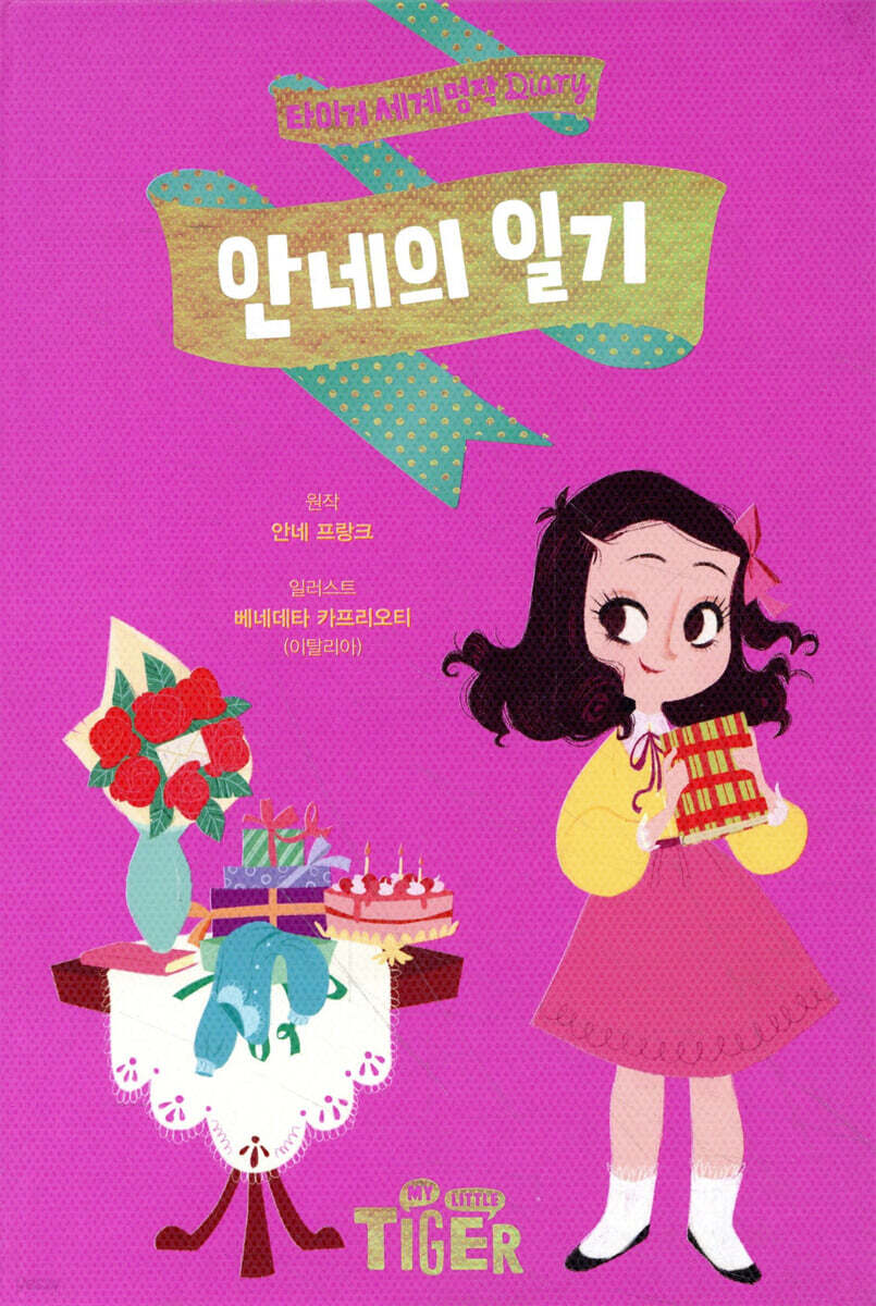 안네의 일기