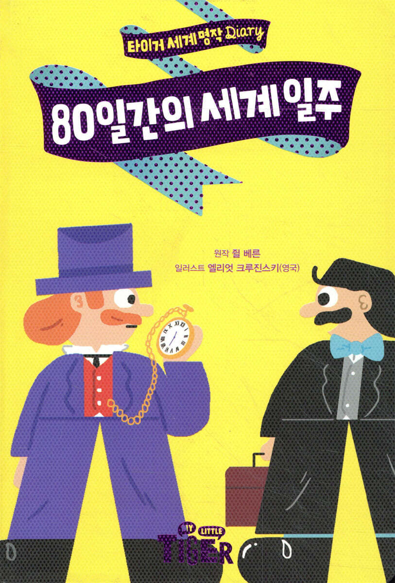 80일간의 세계 일주