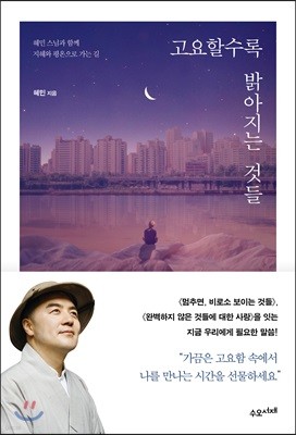 고요할수록 밝아지는 것들