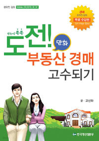 한눈에 쏙쏙 도전 만화 부동산 경매 고수되기 (경제/2)