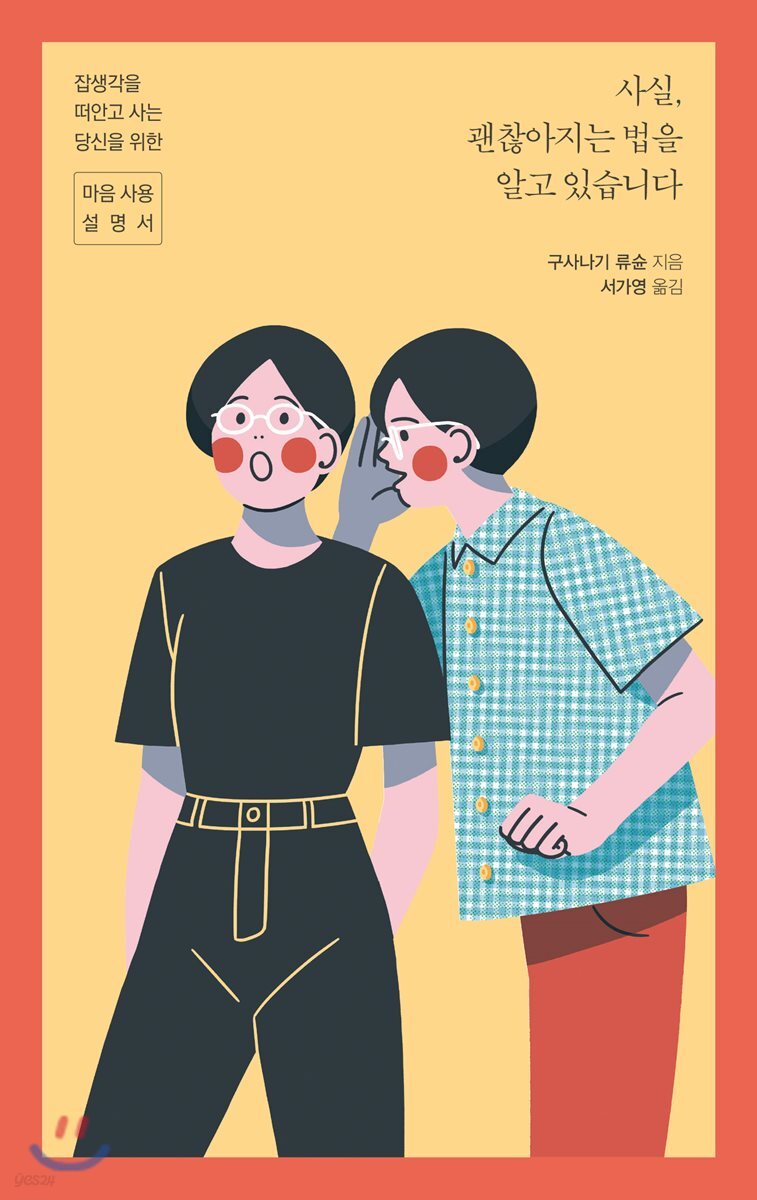 잡념을 극복하고 행복을 찾는 여정 - '사실, 괜찮아지는 법을 알고 있습니다'