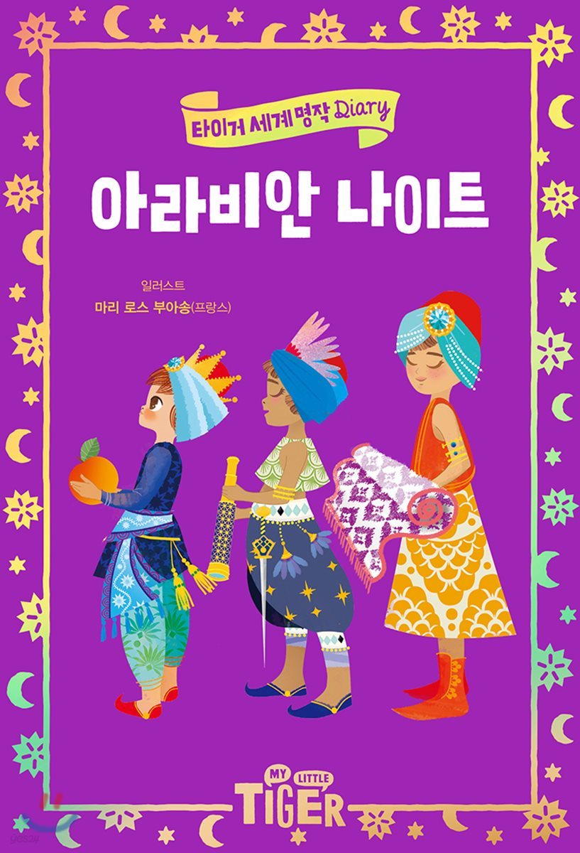 아라비안 나이트