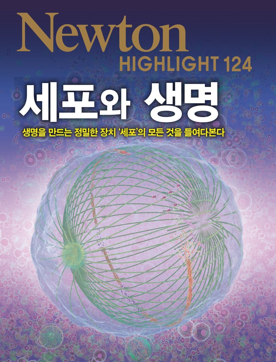 세포와 생명