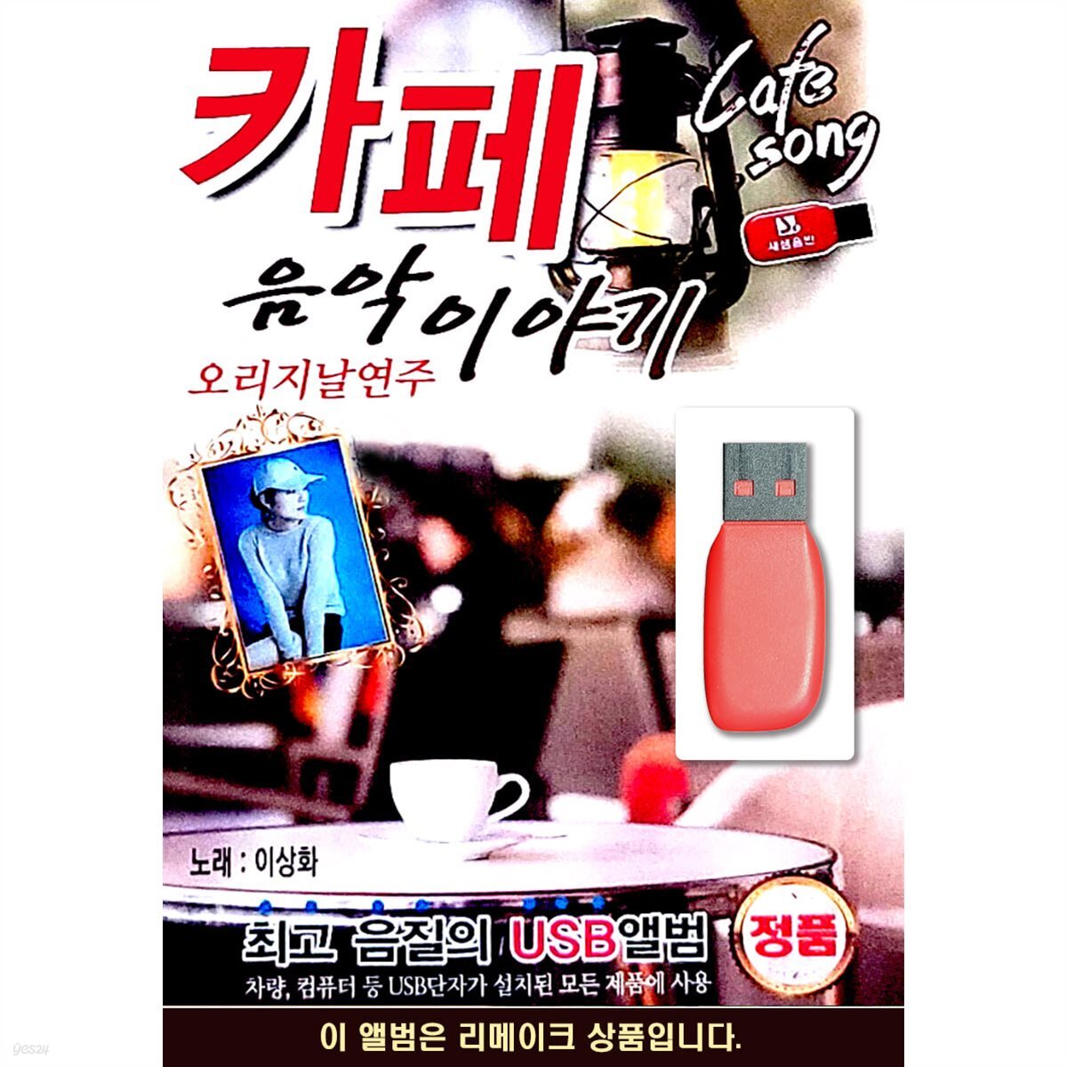 USB 오리지날 연주음악 카페 음악이야기
