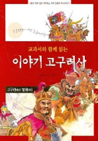 교과서와 함께 읽는 이야기 고구려사 (아동/2)