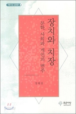 장치와 치장