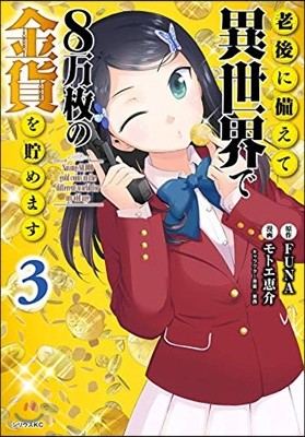 老後に備えて異世界で8万枚の金貨を貯めます 3