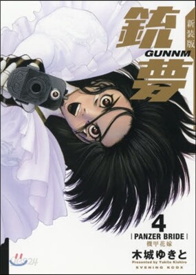 銃夢 新裝版 4