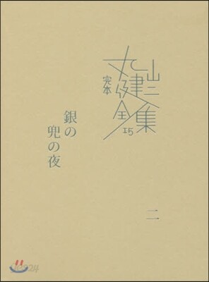 完本 丸山健二全集(15)銀の兜の夜