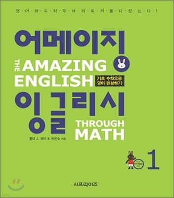 어메이징 잉글리시 The Amazing English Through Math 1