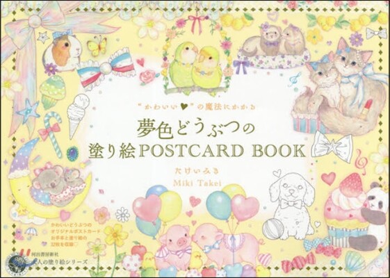 “かわいい”の魔法にかかる夢色どうぶつの塗り繪POSTCARD BOOK