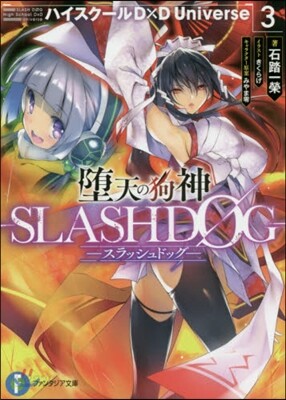 ハイスク-ルD×D Universe 墮天の狗神 -SLASHDOG-(3)