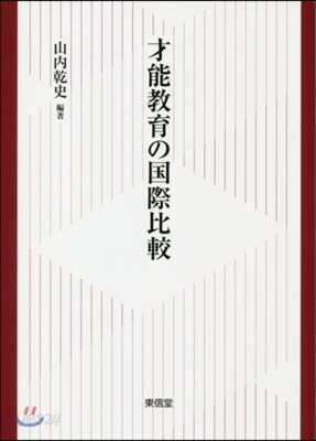 才能敎育の國際比較