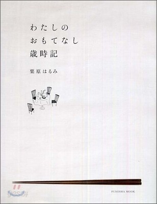 わたしのおもてなし歲時記