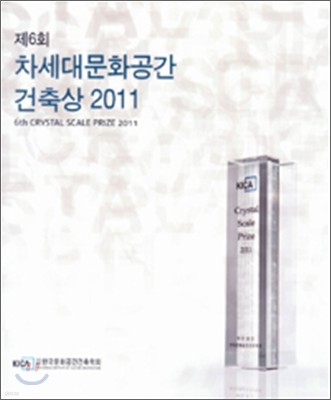 제 6회 차세대문화공간 건축상 2011