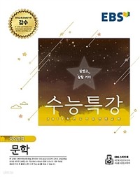 EBS 수능특강 국어영역 문학 (고등/2)