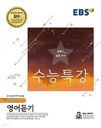 EBS 수능특강 영어영역 영어듣기 (고등/상품설명참조/2)
