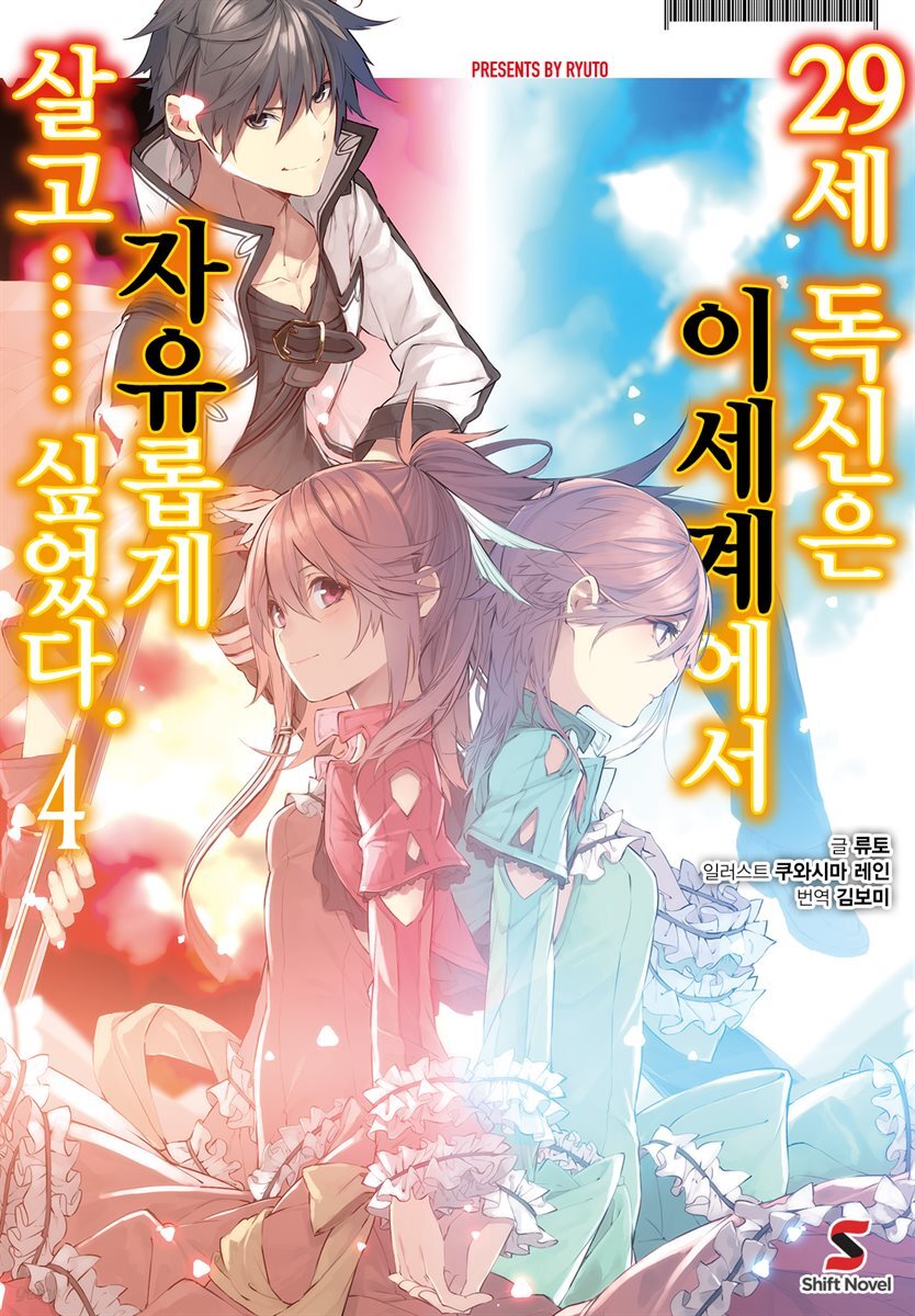 [대여] 29세 독신은 이세계에서 자유롭게 살고…… 싶었다. 04권