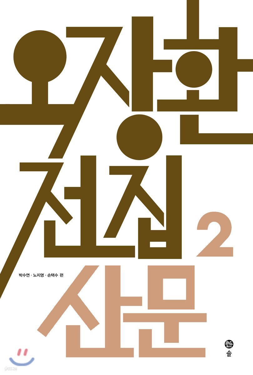 오장환 전집 2