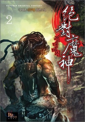 절대마신 2